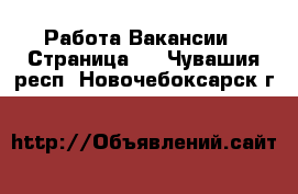 Работа Вакансии - Страница 2 . Чувашия респ.,Новочебоксарск г.